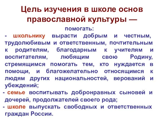 помогать: - школьнику вырасти добрым и честным, трудолюбивым и ответственным, почтительным к