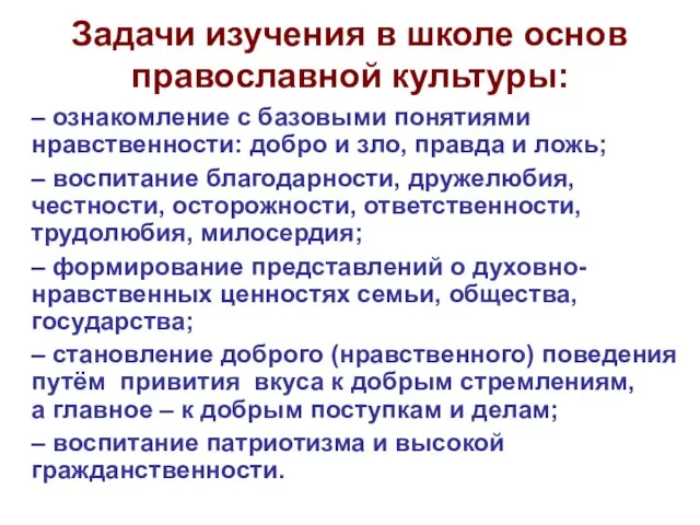 – ознакомление с базовыми понятиями нравственности: добро и зло, правда и ложь;