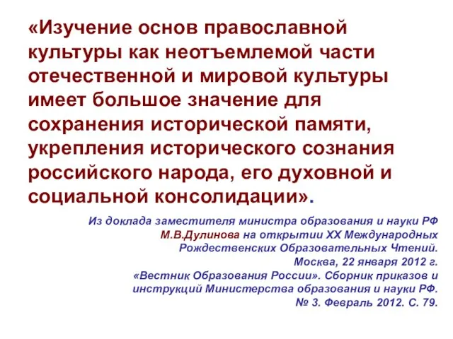 «Изучение основ православной культуры как неотъемлемой части отечественной и мировой культуры имеет