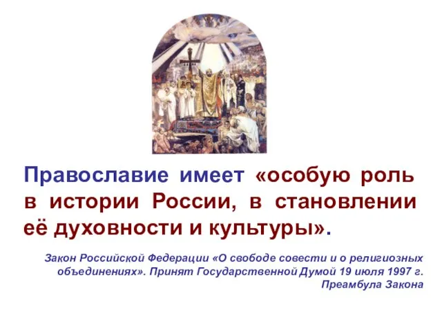 Православие имеет «особую роль в истории России, в становлении её духовности и