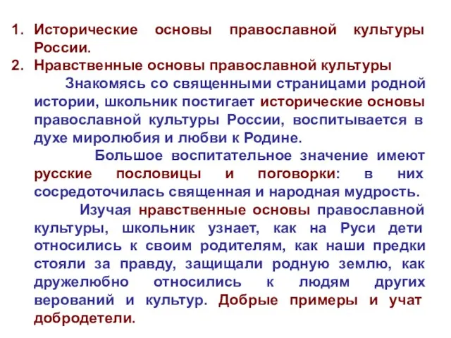 Исторические основы православной культуры России. Нравственные основы православной культуры Знакомясь со священными