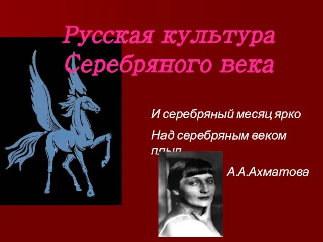 Русская культура Серебряного века И серебряный месяц ярко Над серебряным веком плыл. А.А.Ахматова