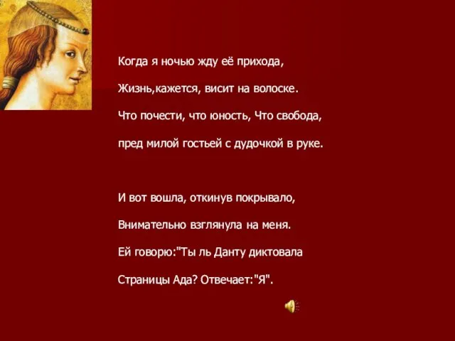 Когда я ночью жду её прихода, Жизнь,кажется, висит на волоске. Что почести,