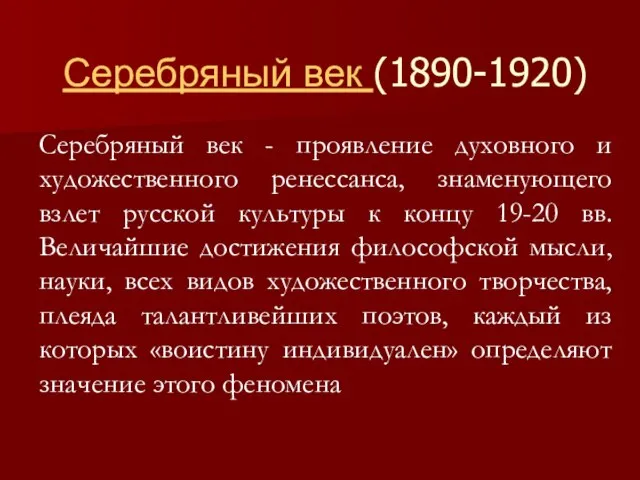 Серебряный век (1890-1920) Серебряный век - проявление духовного и художественного ренессанса, знаменующего