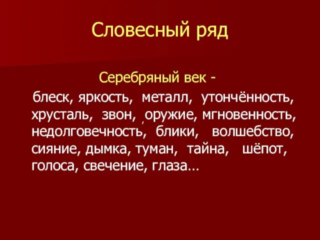 Словесный ряд Серебряный век - блеск, яркость, металл, утончённость, хрусталь, звон, оружие,