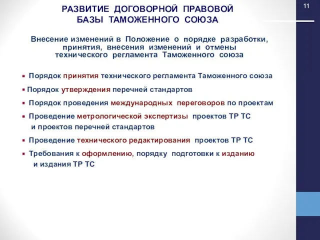 Внесение изменений в Положение о порядке разработки, принятия, внесения изменений и отмены