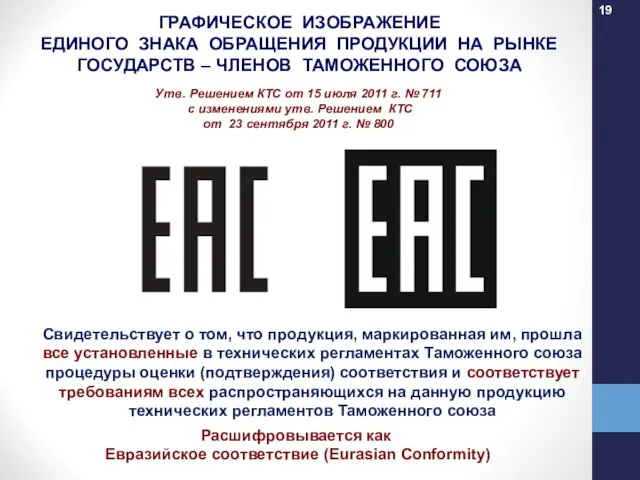 ГРАФИЧЕСКОЕ ИЗОБРАЖЕНИЕ ЕДИНОГО ЗНАКА ОБРАЩЕНИЯ ПРОДУКЦИИ НА РЫНКЕ ГОСУДАРСТВ – ЧЛЕНОВ ТАМОЖЕННОГО