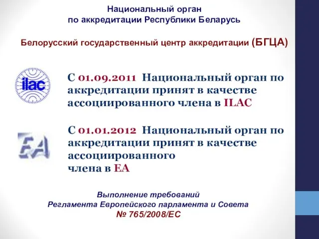 Выполнение требований Регламента Европейского парламента и Совета № 765/2008/ЕС Национальный орган по