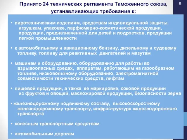 пиротехническим изделиям, средствам индивидуальной защиты, игрушкам, упаковке, парфюмерно-косметической продукции, продукции, предназначенной для