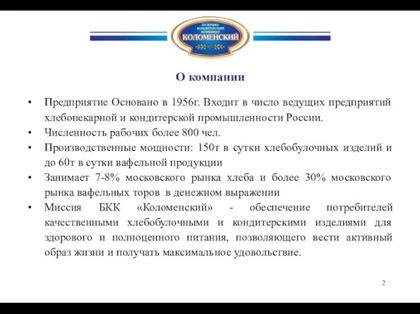 О компании Предприятие Основано в 1956г. Входит в число ведущих предприятий хлебопекарной