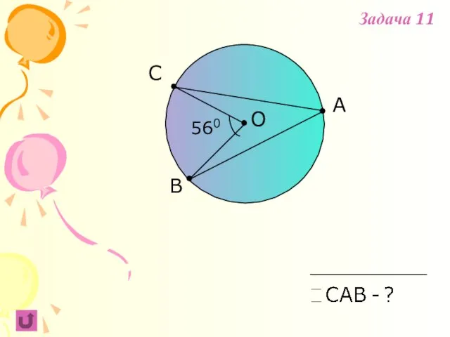A В С 560 О Задача 11