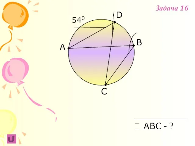 A B C 540 D Задача 16