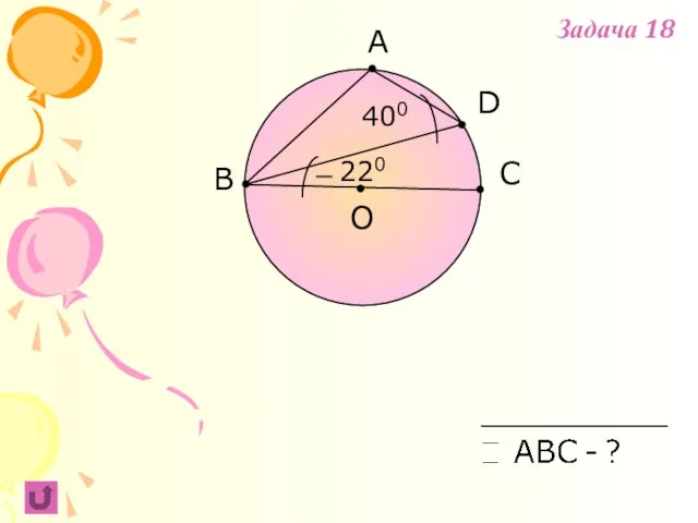 A B C 220 O D 400 Задача 18