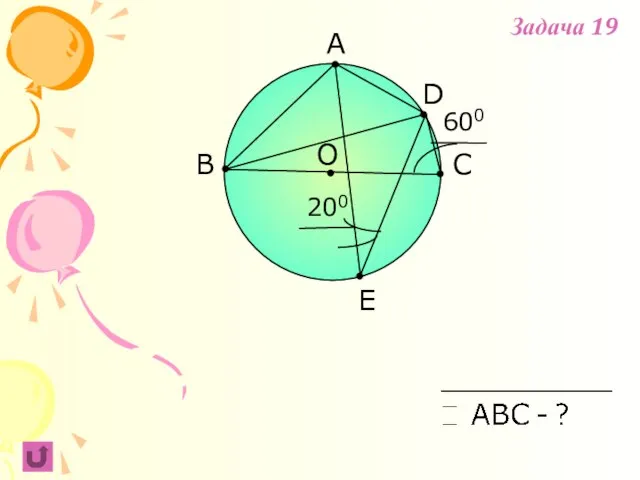 A B C 200 O D E 600 Задача 19