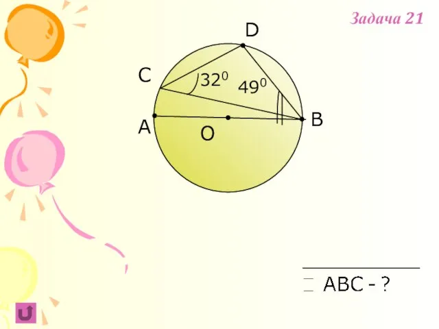 A B C 490 O D 320 Задача 21