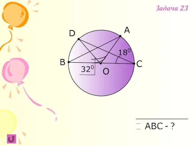 A B C O D 180 320 Задача 23