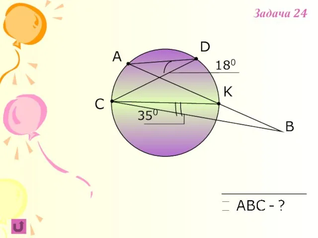 A B C D 180 350 K Задача 24