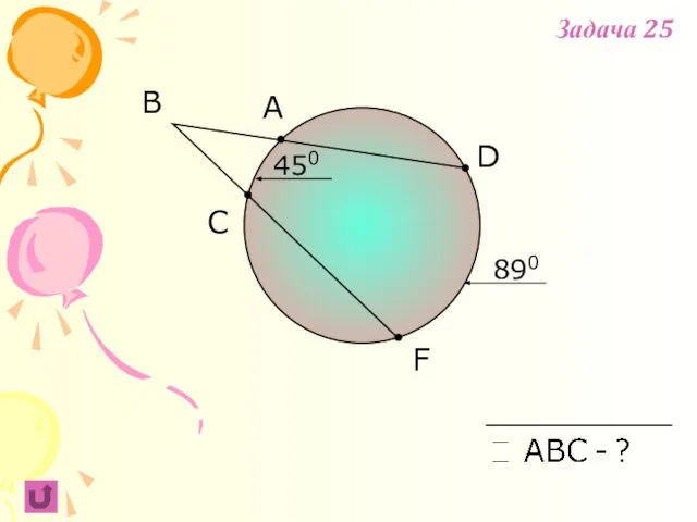 F B C A 450 D 890 Задача 25