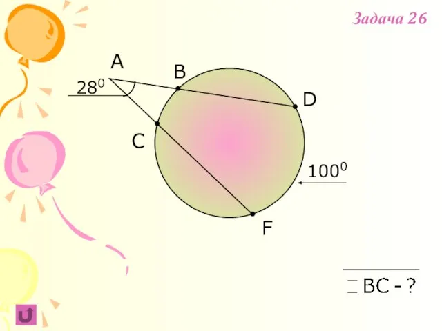 F B C A 280 D 1000 Задача 26