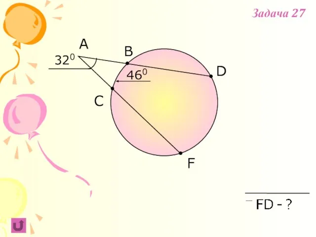 F B C A 320 D 460 Задача 27
