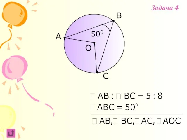 B C A O 500 Задача 4