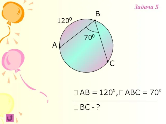A B 1200 C 700 Задача 5