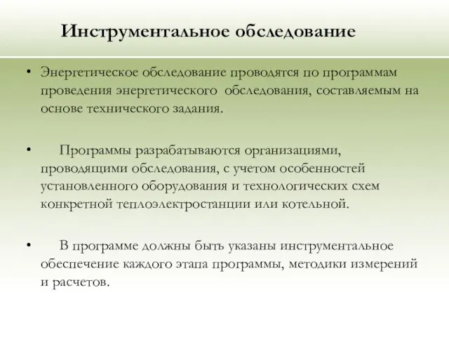 Инструментальное обследование Энергетическое обследование проводятся по программам проведения энергетического обследования, составляемым на