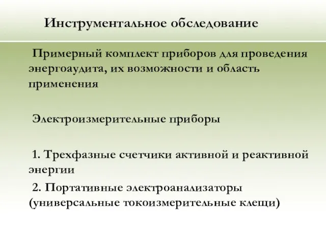 Инструментальное обследование Примерный комплект приборов для проведения энергоаудита, их возможности и область