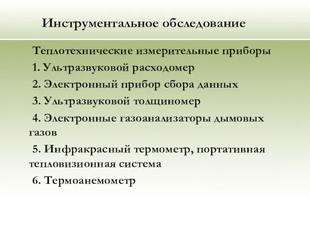 Инструментальное обследование Теплотехнические измерительные приборы 1. Ультразвуковой расходомер 2. Электронный прибор сбора