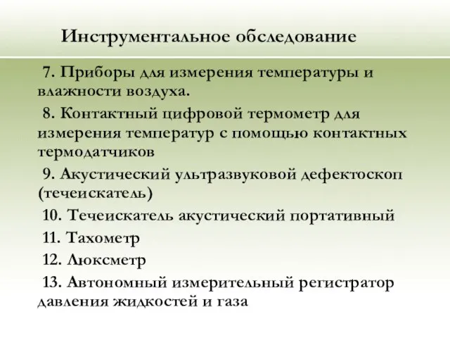 Инструментальное обследование 7. Приборы для измерения температуры и влажности воздуха. 8. Контактный