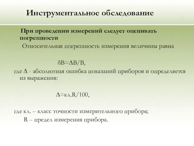 Инструментальное обследование При проведении измерений следует оценивать погрешности Относительная погрешность измерения величины