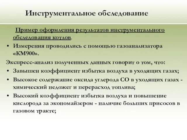 Инструментальное обследование Пример оформления результатов инструментального обследования котлов. Измерения проводились с помощью