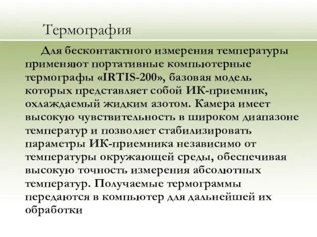 Термография Для бесконтактного измерения температуры применяют портативные компьютерные термографы «IRTIS-200», базовая модель