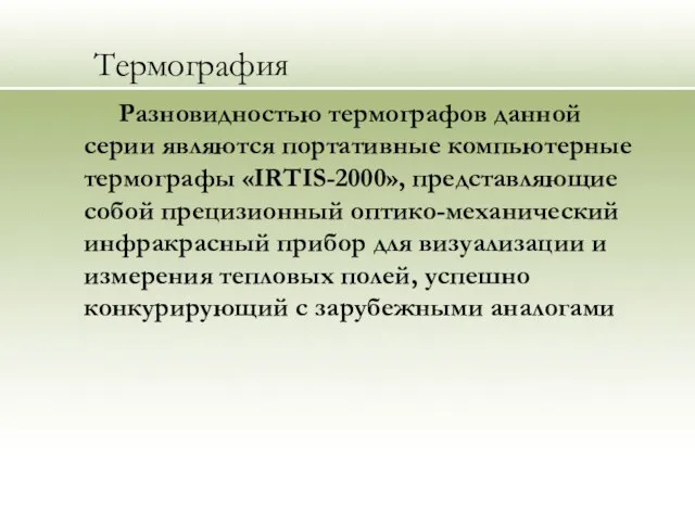 Термография Разновидностью термографов данной серии являются портативные компьютерные термографы «IRTIS-2000», представляющие собой