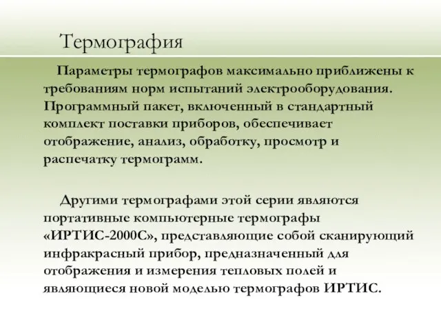 Термография Параметры термографов максимально приближены к требованиям норм испытаний электрооборудования. Программный пакет,