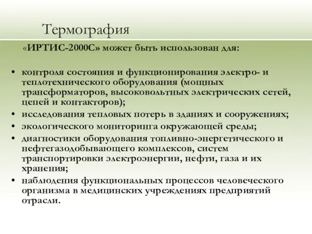 Термография «ИРТИС-2000С» может быть использован для: контроля состояния и функционирования электро- и