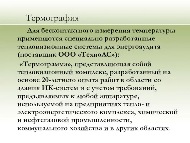 Термография Для бесконтактного измерения температуры применяются специально разработанные тепловизионные системы для энергоаудита