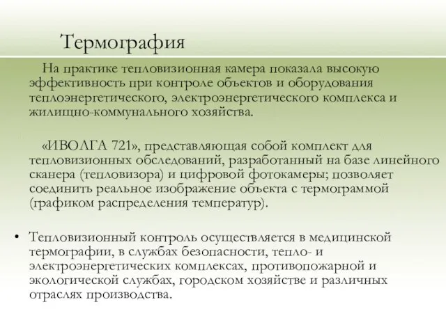 Термография На практике тепловизионная камера показала высокую эффективность при контроле объектов и