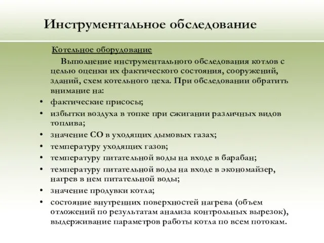 Инструментальное обследование Котельное оборудование Выполнение инструментального обследования котлов с целью оценки их