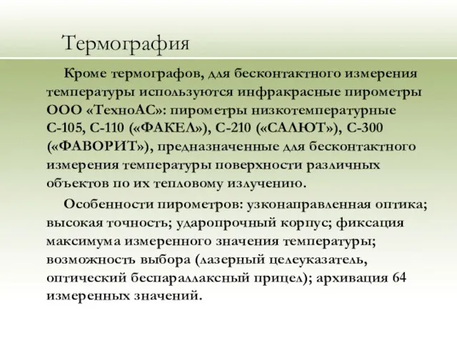 Термография Кроме термографов, для бесконтактного измерения температуры используются инфракрасные пирометры ООО «ТехноАС»: