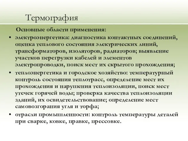 Термография Основные области применения: электроэнергетика: диагностика контактных соединений, оценка теплового состояния электрических