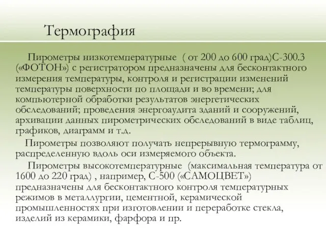 Термография Пирометры низкотемпературные ( от 200 до 600 град)С-300.3 («ФОТОН») с регистратором