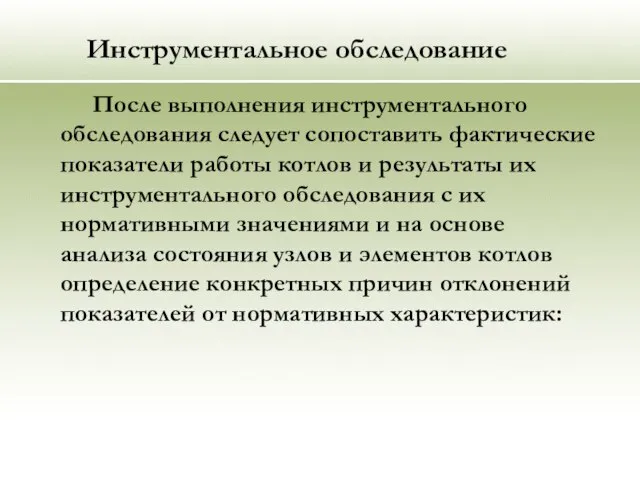 Инструментальное обследование После выполнения инструментального обследования следует сопоставить фактические показатели работы котлов