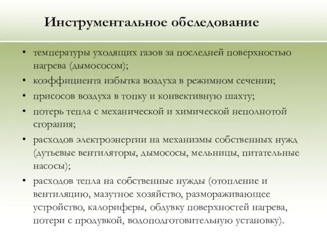 Инструментальное обследование температуры уходящих газов за последней поверхностью нагрева (дымососом); коэффициента избытка