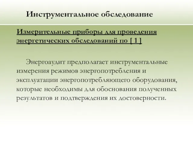 Инструментальное обследование Измерительные приборы для проведения энергетических обследований по [ 1 ]