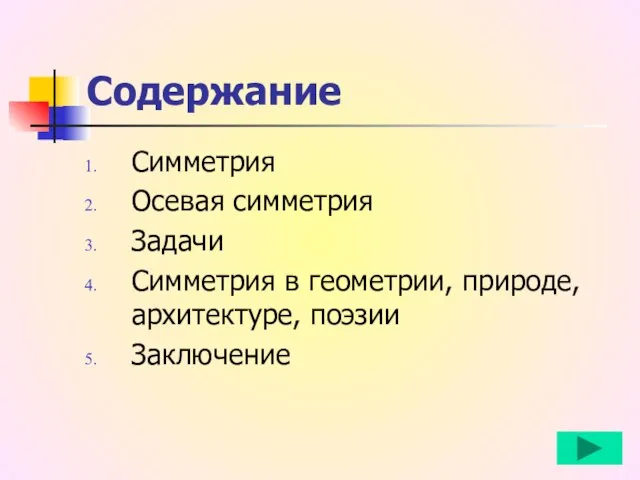 Содержание Симметрия Осевая симметрия Задачи Симметрия в геометрии, природе, архитектуре, поэзии Заключение