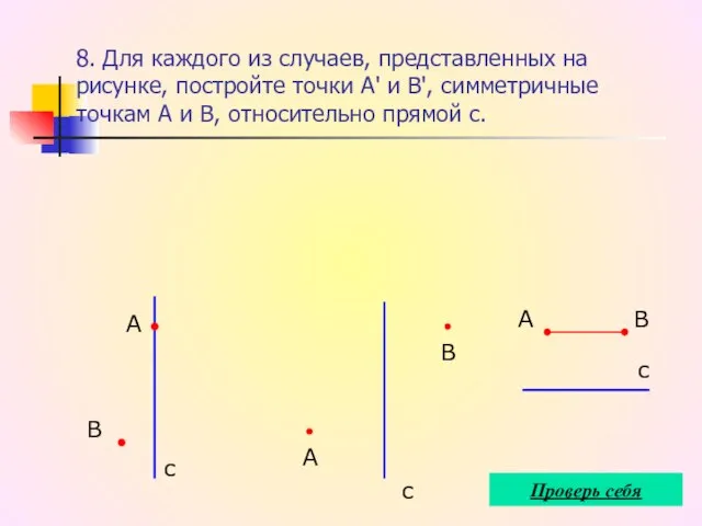 8. Для каждого из случаев, представленных на рисунке, постройте точки А' и