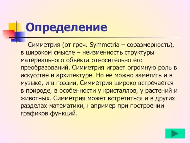 Определение Симметрия (от греч. Symmetria – соразмерность), в широком смысле – неизменность