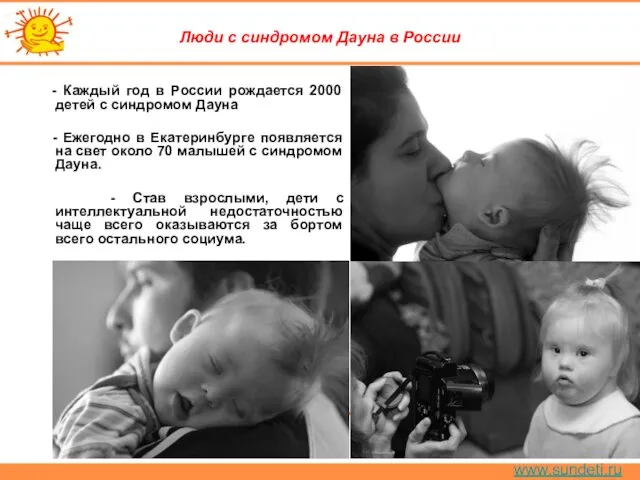 www.sundeti.ru Люди с синдромом Дауна в России - Каждый год в России