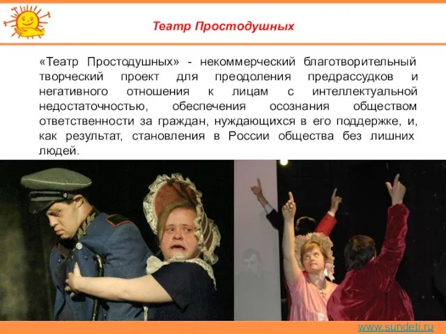 www.sundeti.ru Театр Простодушных «Театр Простодушных» - некоммерческий благотворительный творческий проект для преодоления